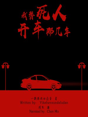 cover image of 我替死人开车那几年 (The Years I Drove for the Dead)